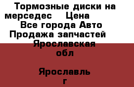 Тормозные диски на мерседес  › Цена ­ 3 000 - Все города Авто » Продажа запчастей   . Ярославская обл.,Ярославль г.